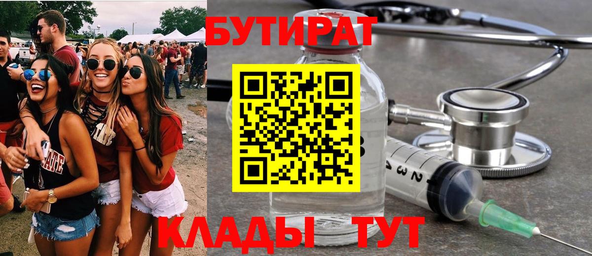 БУТИРАТ Butirat Усолье-Сибирское