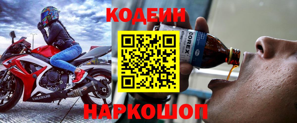 Усолье-Сибирское  Кодеин Purple Drank  Кодеин напиток Lean (лин)  Вход с VPN 